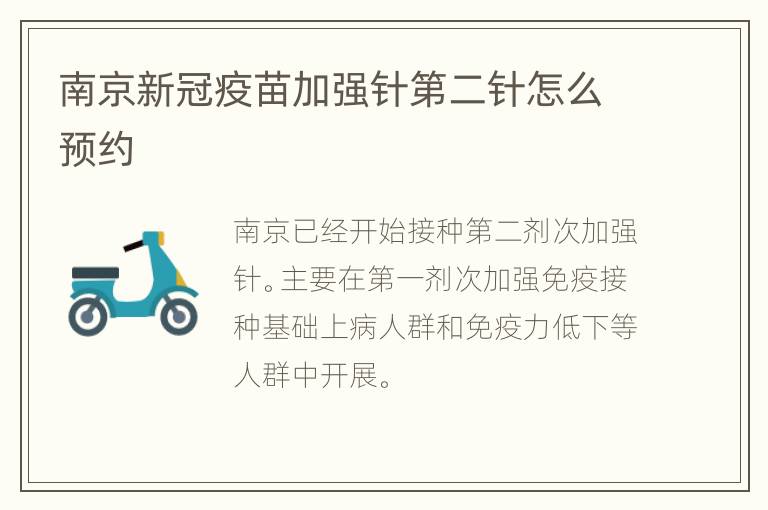 南京新冠疫苗加强针第二针怎么预约