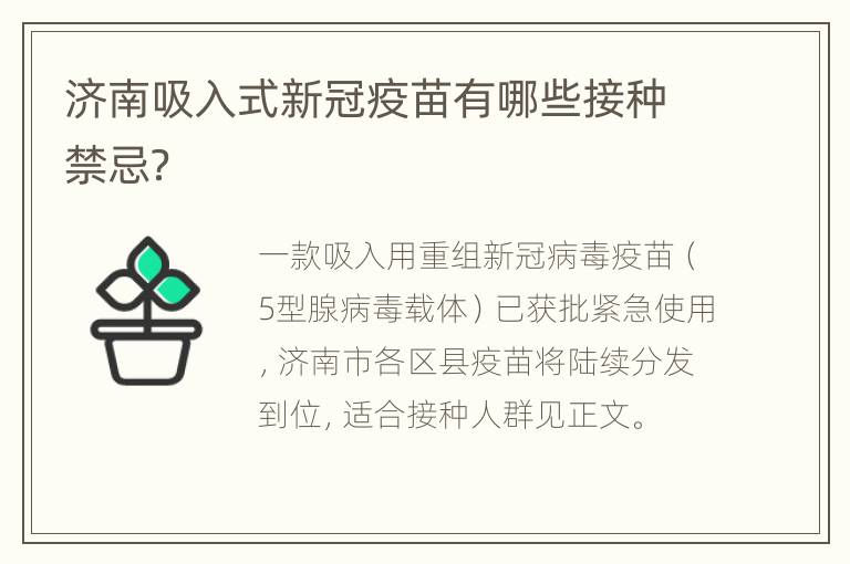 济南吸入式新冠疫苗有哪些接种禁忌？