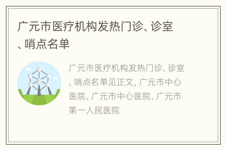 广元市医疗机构发热门诊、诊室、哨点名单