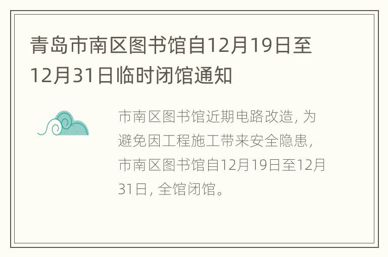 青岛市南区图书馆自12月19日至12月31日临时闭馆通知
