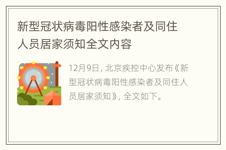 新型冠状病毒阳性感染者及同住人员居家须知全文内容