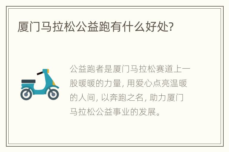 厦门马拉松公益跑有什么好处？