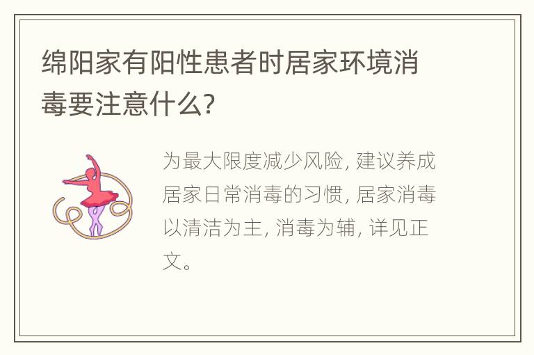 绵阳家有阳性患者时居家环境消毒要注意什么？