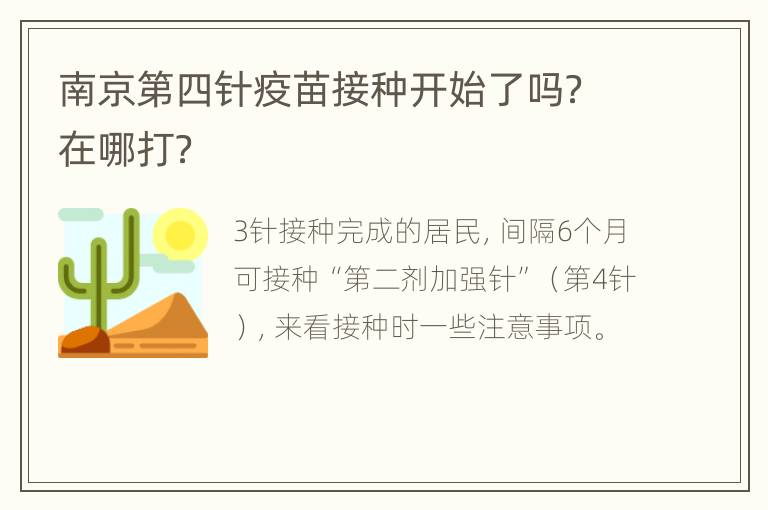 南京第四针疫苗接种开始了吗？在哪打？