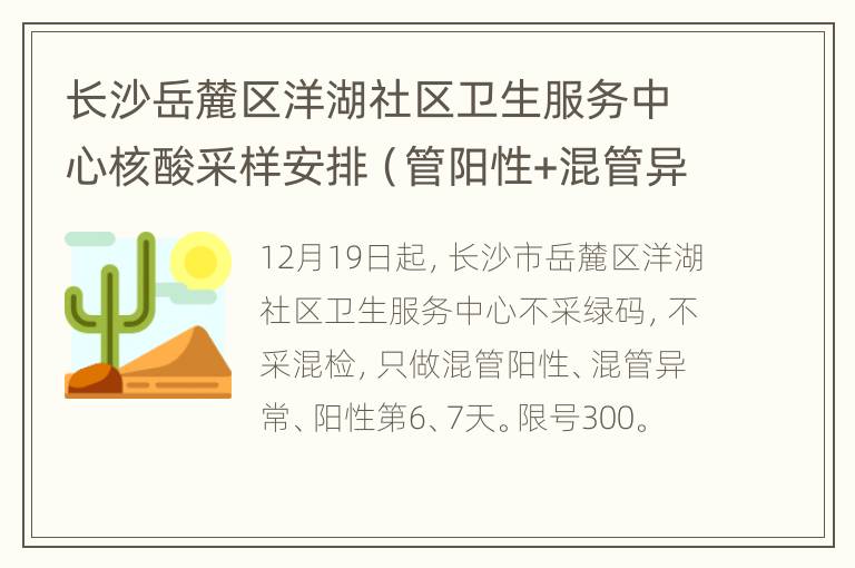 长沙岳麓区洋湖社区卫生服务中心核酸采样安排（管阳性+混管异常+阳性第6、7天）