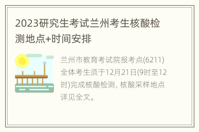 2023研究生考试兰州考生核酸检测地点+时间安排