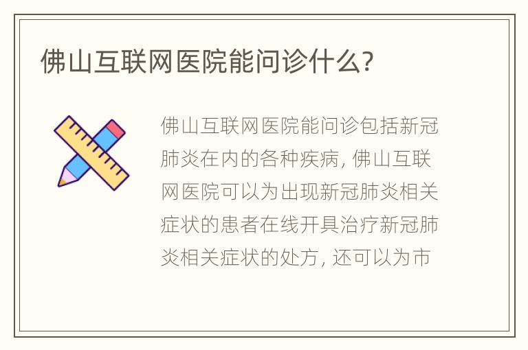 佛山互联网医院能问诊什么?