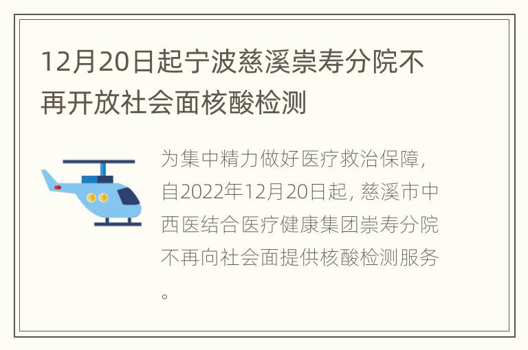 12月20日起宁波慈溪崇寿分院不再开放社会面核酸检测