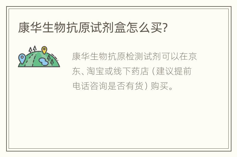 康华生物抗原试剂盒怎么买？