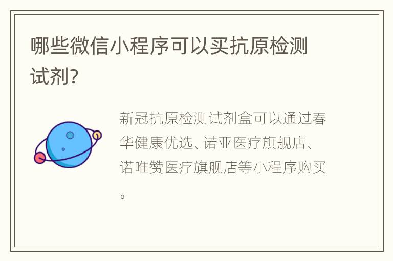 哪些微信小程序可以买抗原检测试剂？