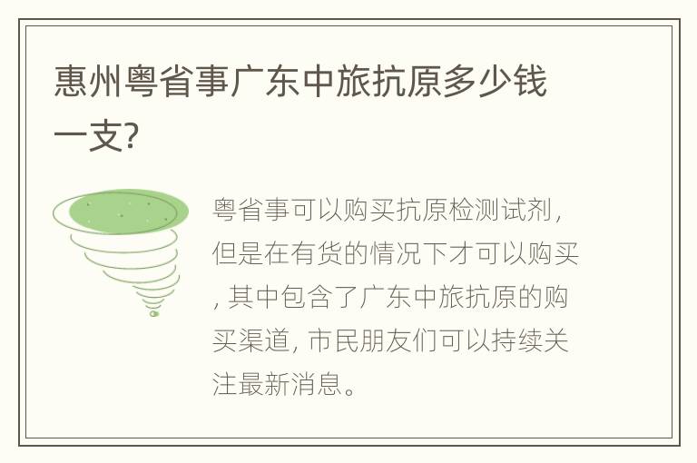 惠州粤省事广东中旅抗原多少钱一支？