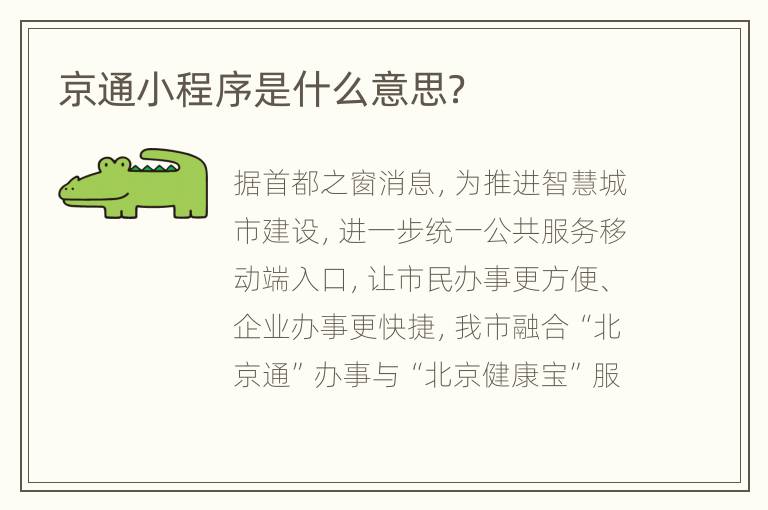 京通小程序是什么意思？