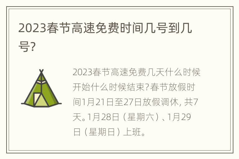 2023春节高速免费时间几号到几号?