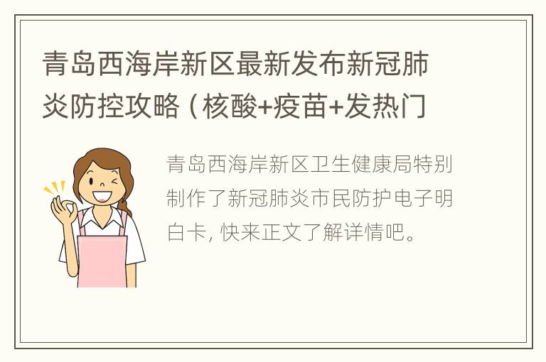 青岛西海岸新区最新发布新冠肺炎防控攻略（核酸+疫苗+发热门诊）