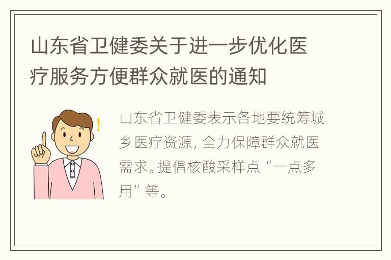 山东省卫健委关于进一步优化医疗服务方便群众就医的通知