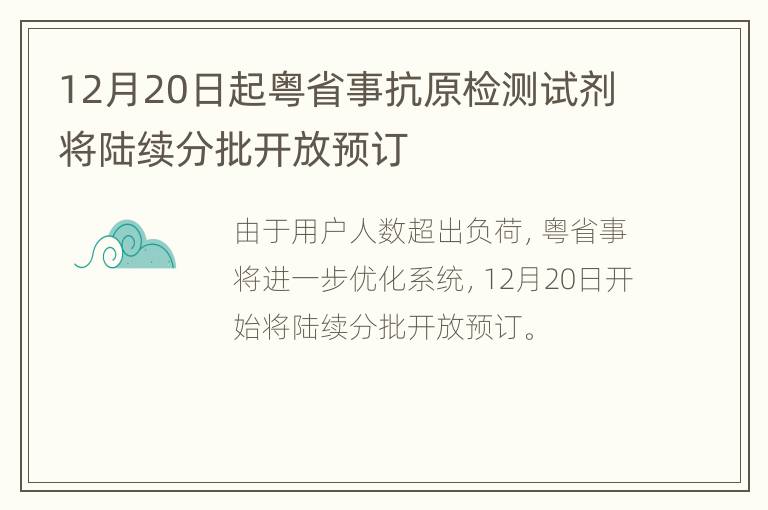 12月20日起粤省事抗原检测试剂将陆续分批开放预订