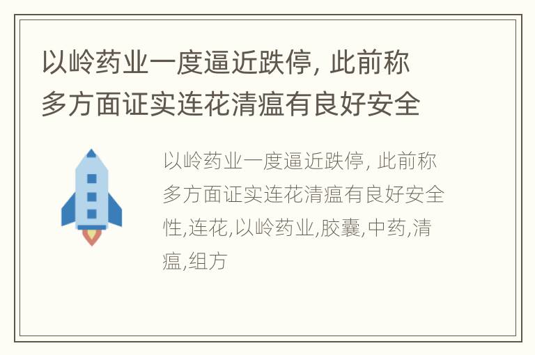 以岭药业一度逼近跌停，此前称多方面证实连花清瘟有良好安全性