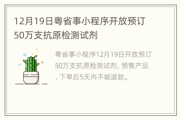 12月19日粤省事小程序开放预订50万支抗原检测试剂