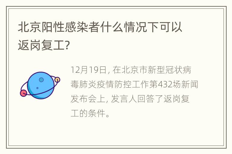 北京阳性感染者什么情况下可以返岗复工？