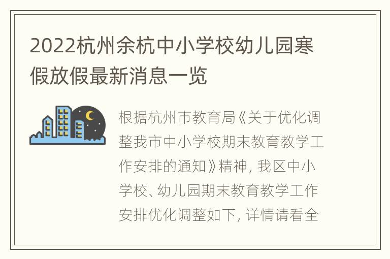 2022杭州余杭中小学校幼儿园寒假放假最新消息一览