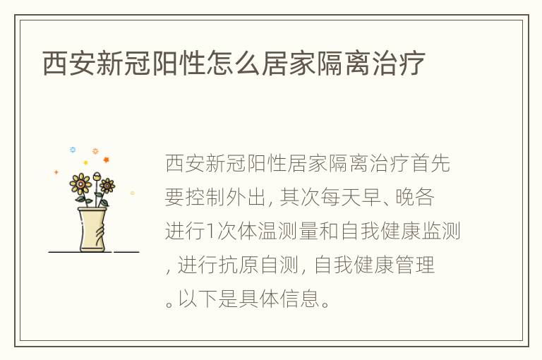 西安新冠阳性怎么居家隔离治疗