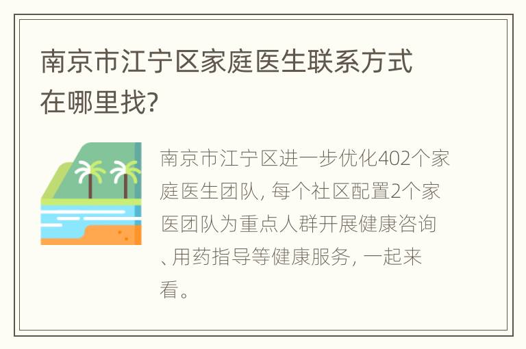 南京市江宁区家庭医生联系方式在哪里找？