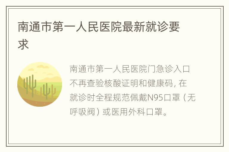 南通市第一人民医院最新就诊要求