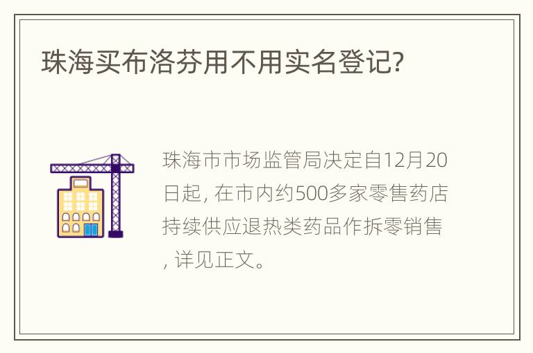 珠海买布洛芬用不用实名登记？