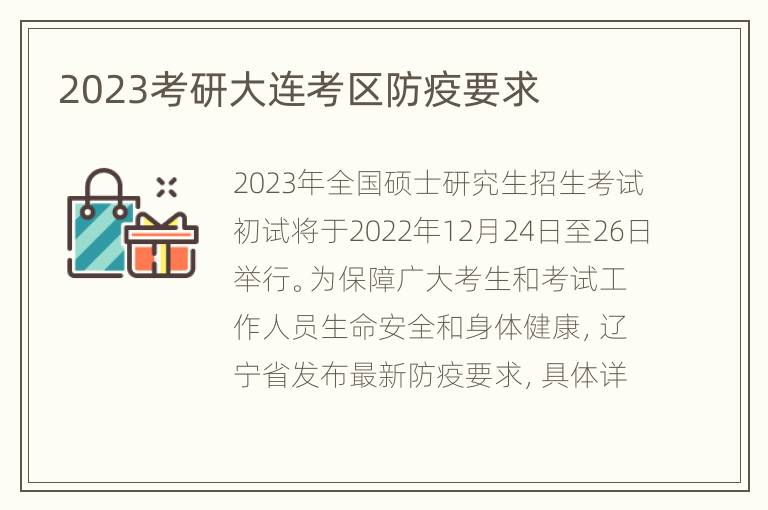 2023考研大连考区防疫要求