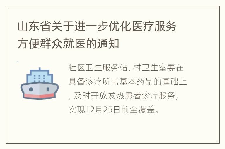 山东省关于进一步优化医疗服务方便群众就医的通知