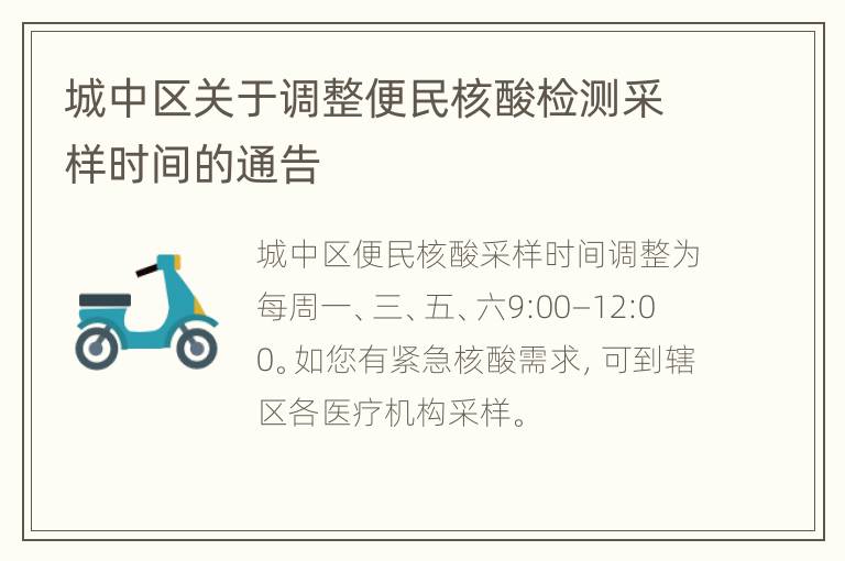 城中区关于调整便民核酸检测采样时间的通告