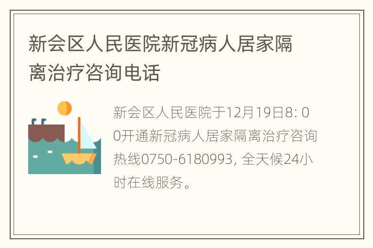 新会区人民医院新冠病人居家隔离治疗咨询电话