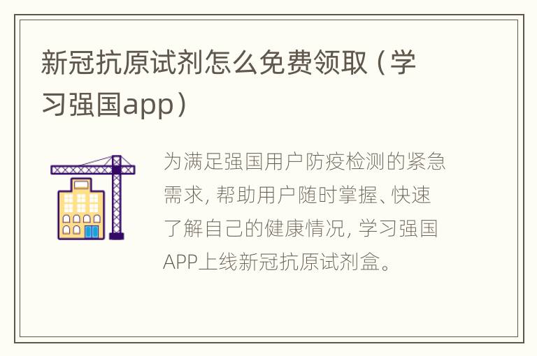 新冠抗原试剂怎么免费领取（学习强国app）