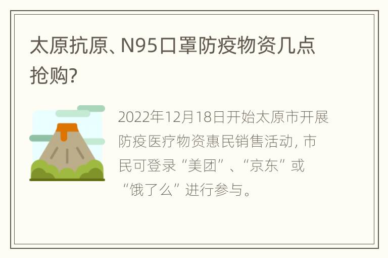 太原抗原、N95口罩防疫物资几点抢购？