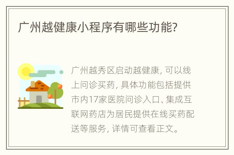 广州越健康小程序有哪些功能？