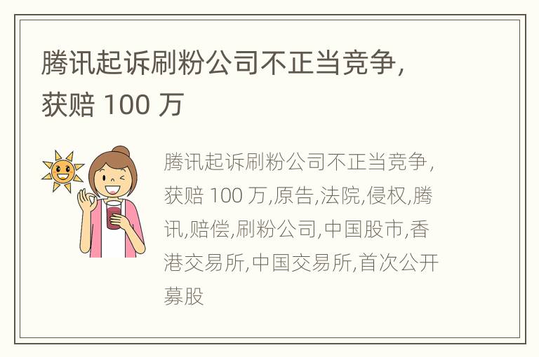 腾讯起诉刷粉公司不正当竞争，获赔 100 万