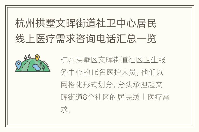 杭州拱墅文晖街道社卫中心居民线上医疗需求咨询电话汇总一览