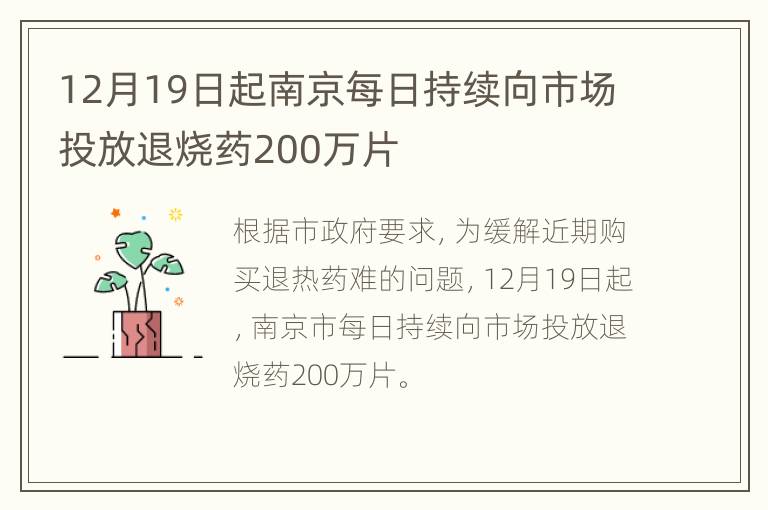 12月19日起南京每日持续向市场投放退烧药200万片