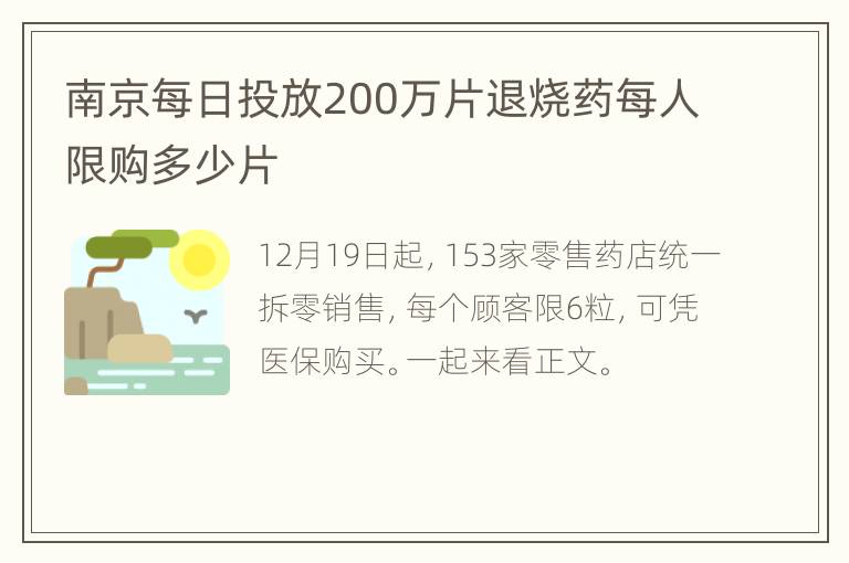 南京每日投放200万片退烧药每人限购多少片