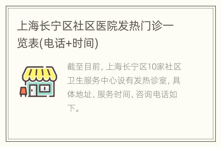 上海长宁区社区医院发热门诊一览表(电话+时间)