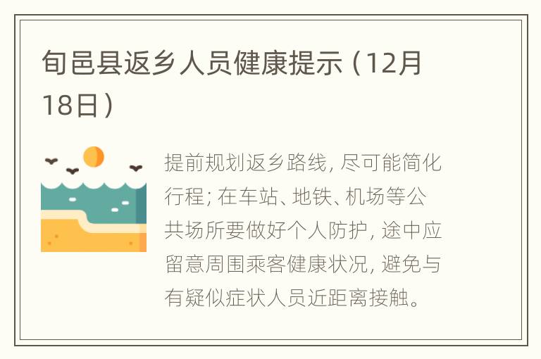 旬邑县返乡人员健康提示（12月18日）