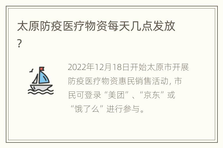 太原防疫医疗物资每天几点发放？