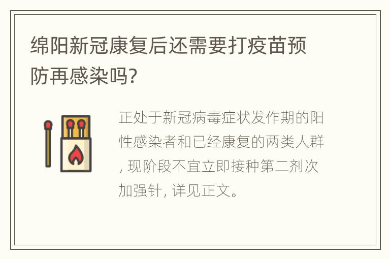 绵阳新冠康复后还需要打疫苗预防再感染吗？