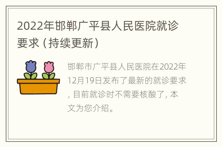 2022年邯郸广平县人民医院就诊要求（持续更新）