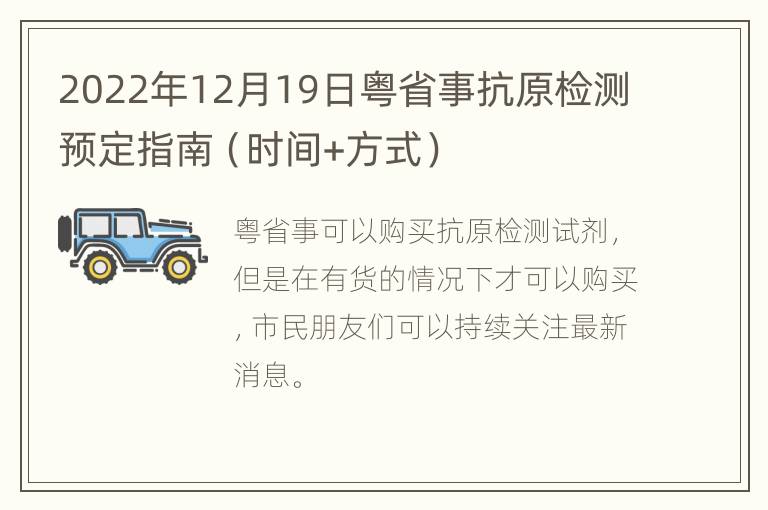 2022年12月19日粤省事抗原检测预定指南（时间+方式）