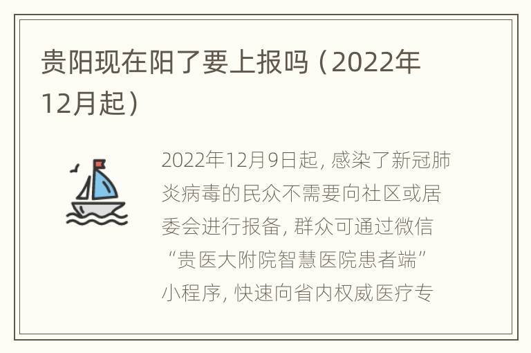 贵阳现在阳了要上报吗（2022年12月起）