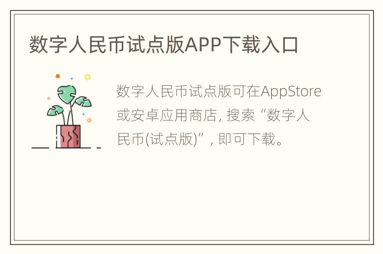 数字人民币试点版APP下载入口