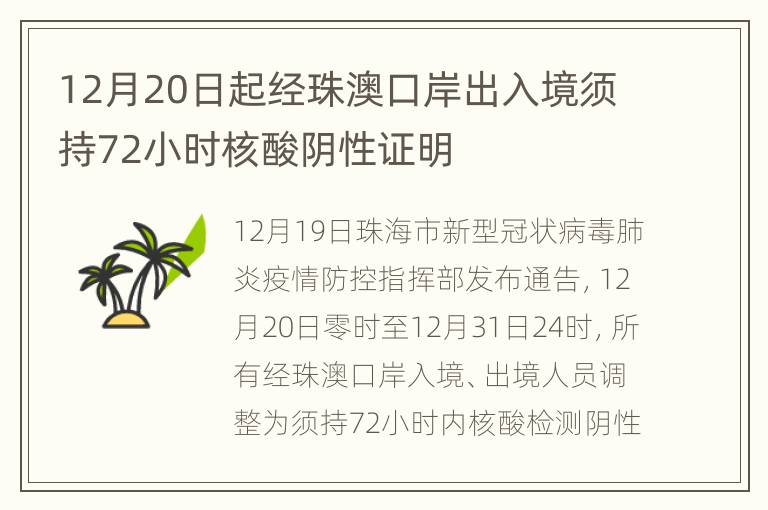 12月20日起经珠澳口岸出入境须持72小时核酸阴性证明