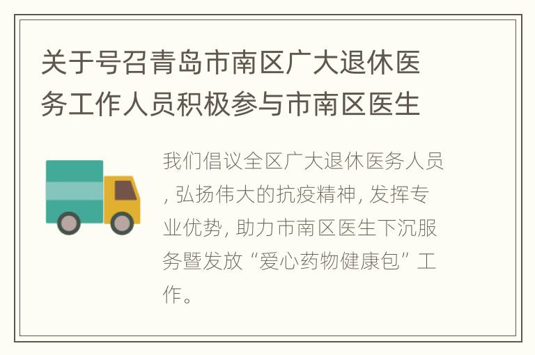 关于号召青岛市南区广大退休医务工作人员积极参与市南区医生下沉服务暨发放“爱心药物健康包”工作的倡议书