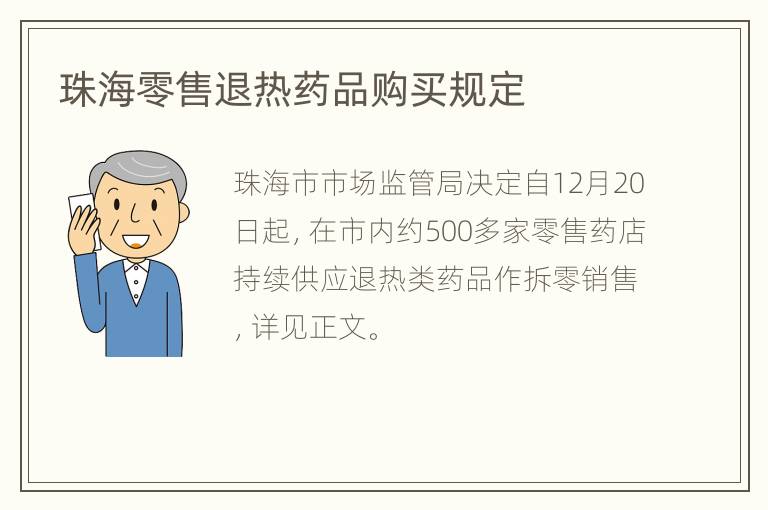 珠海零售退热药品购买规定